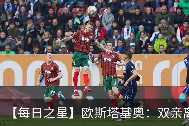 【每日之星】欧斯塔基奥：双亲离世重伤归来 绝杀制造荣誉时刻