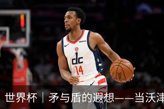 世界杯｜矛与盾的遐想——当沃津尼亚即将对阵梅西