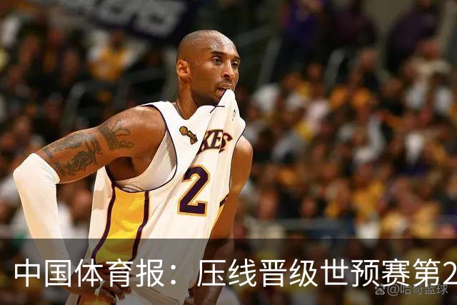 中国体育报：压线晋级世预赛第2阶段 中国队要全力攻坚抢占主动权