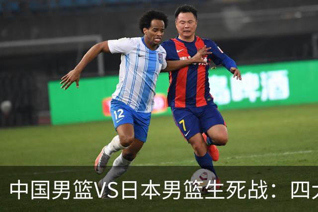 中国男篮VS日本男篮生死战：四大优势加持，防范隐患刻不容缓
