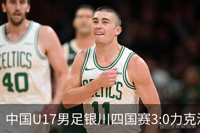 中国U17男足银川四国赛3:0力克澳大利亚