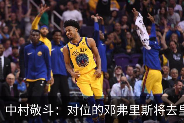 中村敬斗：对位的邓弗里斯将去皇马而自己在法乙，能够进球太棒了