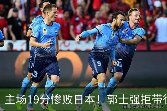 主场19分惨败日本！郭士强拒带徐杰+胡明轩自废武功，中国男篮陷出局绝境