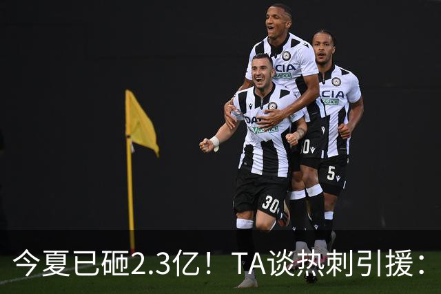 今夏已砸2.3亿！TA谈热刺引援：告别节俭时代，豪掷千金为出成绩