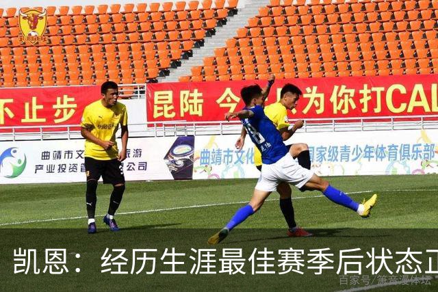 凯恩：经历生涯最佳赛季后状态正佳，这是英格兰夺冠最佳机会