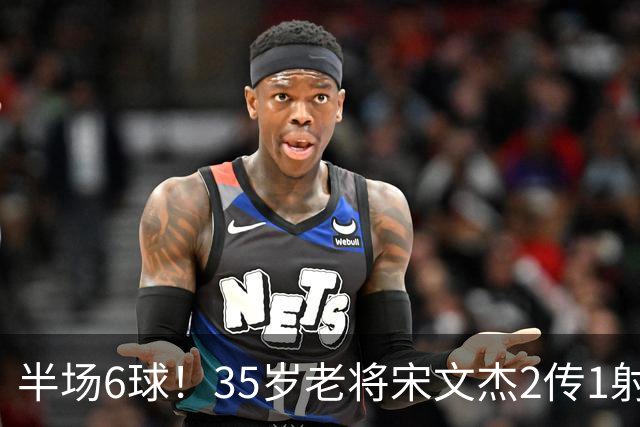 半场6球！35岁老将宋文杰2传1射+0角度破门，这才是中国足球该有的样子！