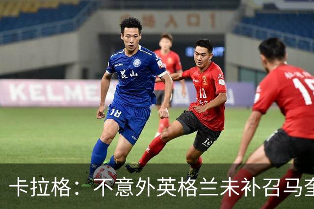 卡拉格：不意外英格兰未补召马奎尔 图赫尔认为阿诺德防守有短板