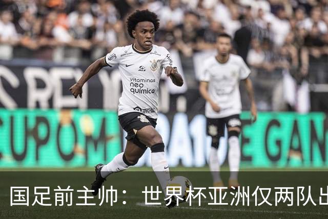 国足前主帅：世界杯亚洲仅两队出线并不意外
