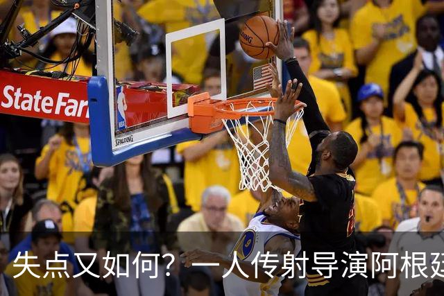 失点又如何？一人传射导演阿根廷逆转 揽射手王助攻王