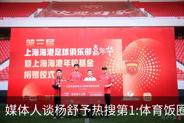 媒体人谈杨舒予热搜第1:体育饭圈化成行业现象
