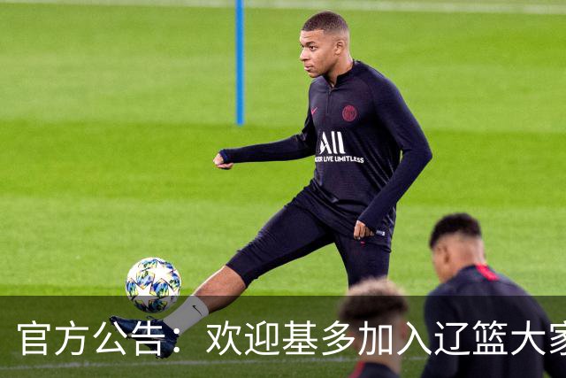 官方公告：欢迎基多加入辽篮大家庭！