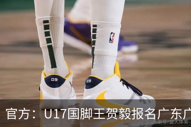 官方：U17国脚王贺毅报名广东广州豹一线队，将身披28号球衣