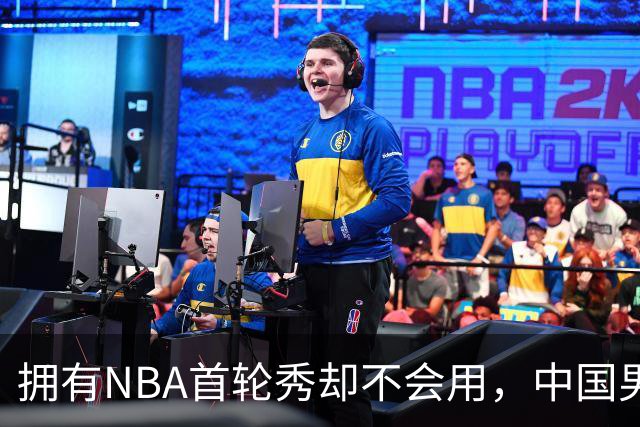 拥有NBA首轮秀却不会用，中国男篮上半场输得让人看不懂！