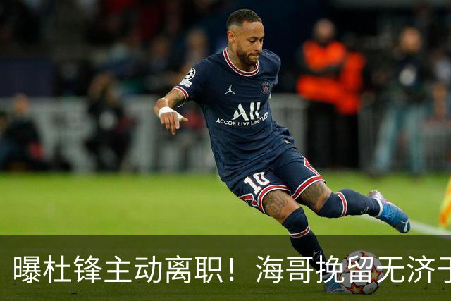 曝杜锋主动离职！海哥挽留无济于事 广东下赛季用外教 一人是大热门