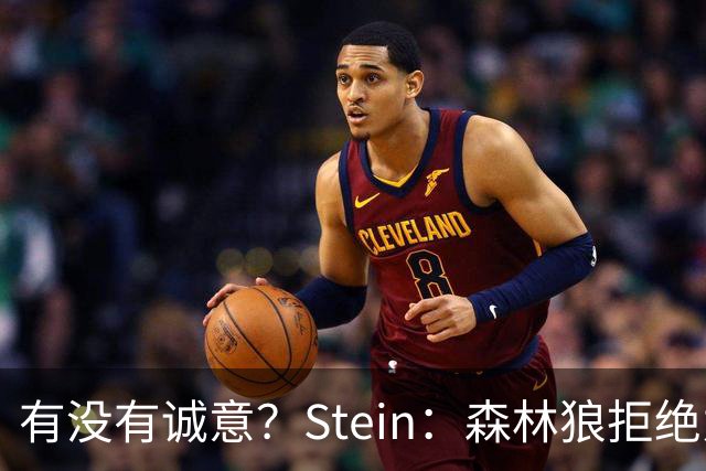 有没有诚意？Stein：森林狼拒绝为三球出麦丹 也不想出迪文&里德