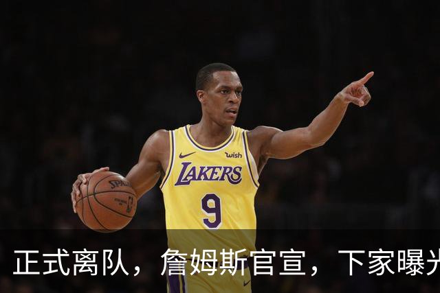 正式离队，詹姆斯官宣，下家曝光，并非勇士，布朗尼已续约
