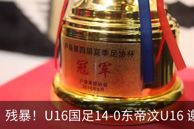 残暴！U16国足14-0东帝汶U16 谢晋、帅惟浩、赵松源戴帽，7人破门