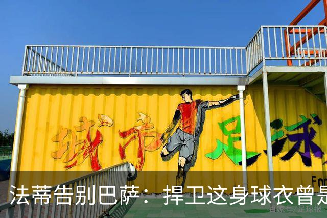 法蒂告别巴萨：捍卫这身球衣曾是我的梦想，现在是时候说再见了