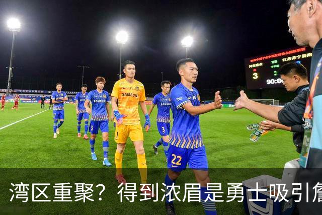 湾区重聚？得到浓眉是勇士吸引詹姆斯的诱饵 湖人将从中感到压力