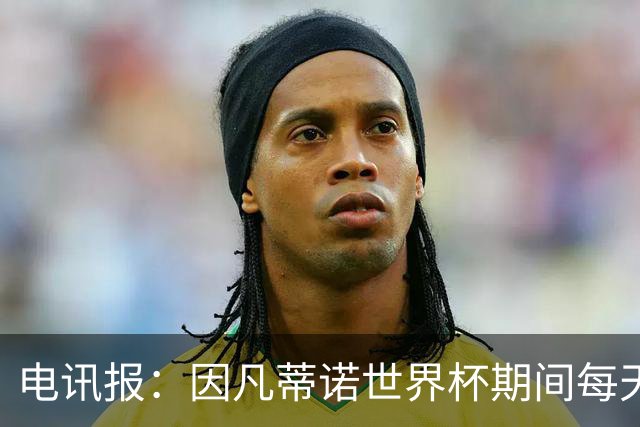 电讯报：因凡蒂诺世界杯期间每天看两场比赛，私人飞机随时待命