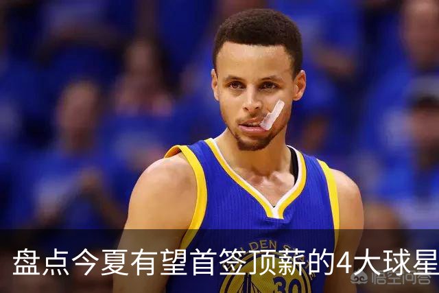 盘点今夏有望首签顶薪的4大球星，上海面临重大决策，张镇麟领衔