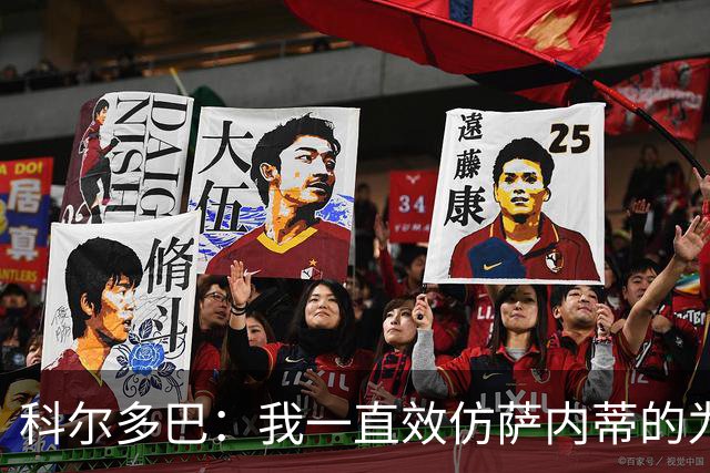 科尔多巴：我一直效仿萨内蒂的为人处事，我们的关系宛如初见