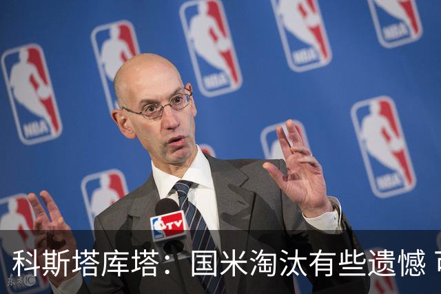 科斯塔库塔：国米淘汰有些遗憾 可能影响意甲争冠