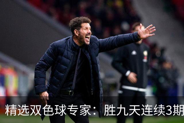 精选双色球专家：胜九天连续3期中奖揽超300万