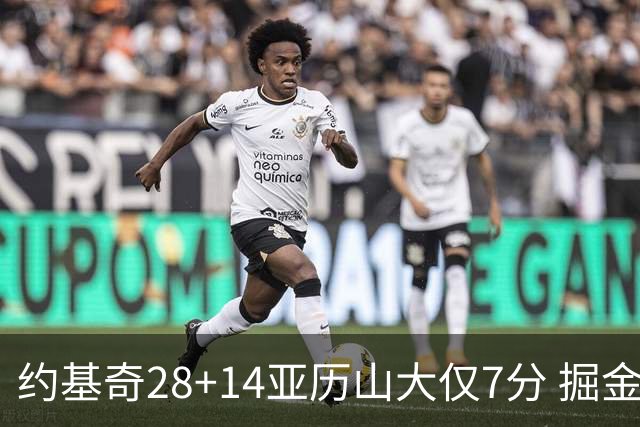 约基奇28+14亚历山大仅7分 掘金大胜雷霆3连胜