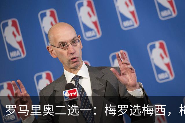 罗马里奥二选一：梅罗选梅西，梅西和罗马里奥选自己