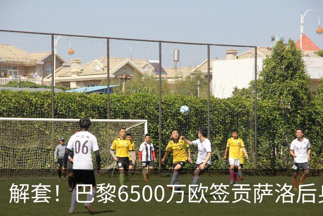 解套！巴黎6500万欧签贡萨洛后身价已跌至3000万，米兰7000万带走