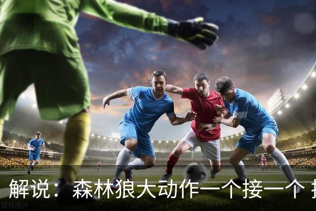 解说：森林狼大动作一个接一个 把剩下的首轮资源最大程度榨取了