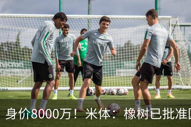 身价8000万！米体：橡树已批准国米引进帕斯，皇马起步价7000万欧