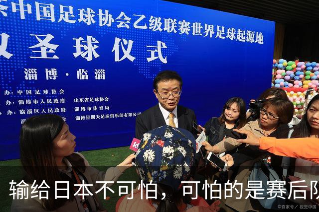 输给日本不可怕，可怕的是赛后队长赵继伟的发言！恩师杨鸣送上安慰