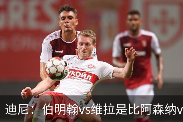 迪尼：伯明翰vs维拉是比阿森纳vs热刺更大的德比