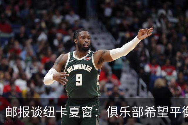 邮报谈纽卡夏窗：俱乐部希望平衡引援与财务，主动掌控转会节奏