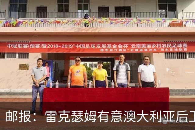邮报：雷克瑟姆有意澳大利亚后卫苏塔，他不会随莱斯特城去英甲