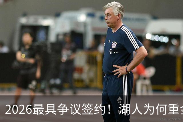 2026最具争议签约！湖人为何重金签马穆 他真能给东契奇打辅助？
