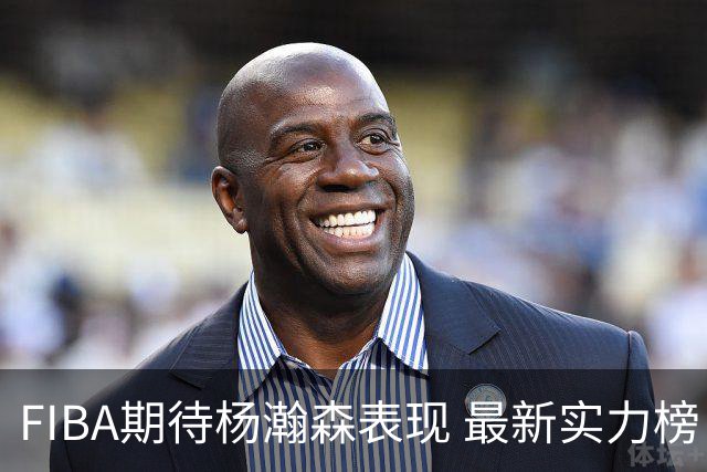 FIBA期待杨瀚森表现 最新实力榜：中国男篮高居第二