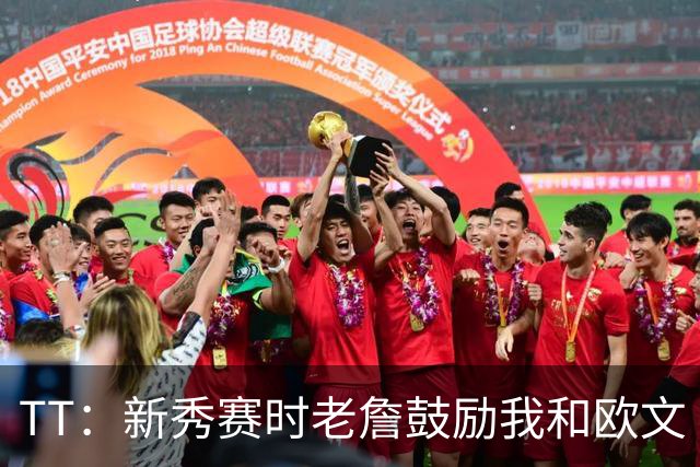 TT：新秀赛时老詹鼓励我和欧文 我们相视一笑知道他肯定会回来
