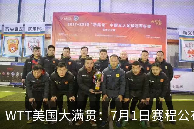 WTT美国大满贯：7月1日赛程公布！国乒迎战勒布伦兄弟，王曼昱对决日本削球手